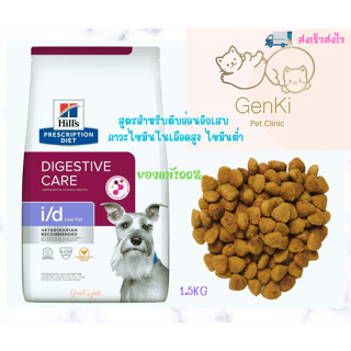 Hills® Prescription Diet i/d low fat Dog 1.5kg สูตรสำหรับตับอ่อนอักเสบ ภาวะไขมันในเลือดสูง ไขมันต่ำ