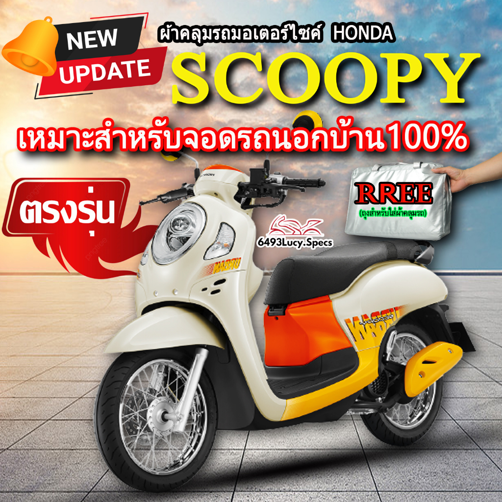 ผ้าคลุมรถScoopy ผ้าคลุมรถมอไซค์ ตรงรุ่น Honda Scoopy พร้อมส่ง