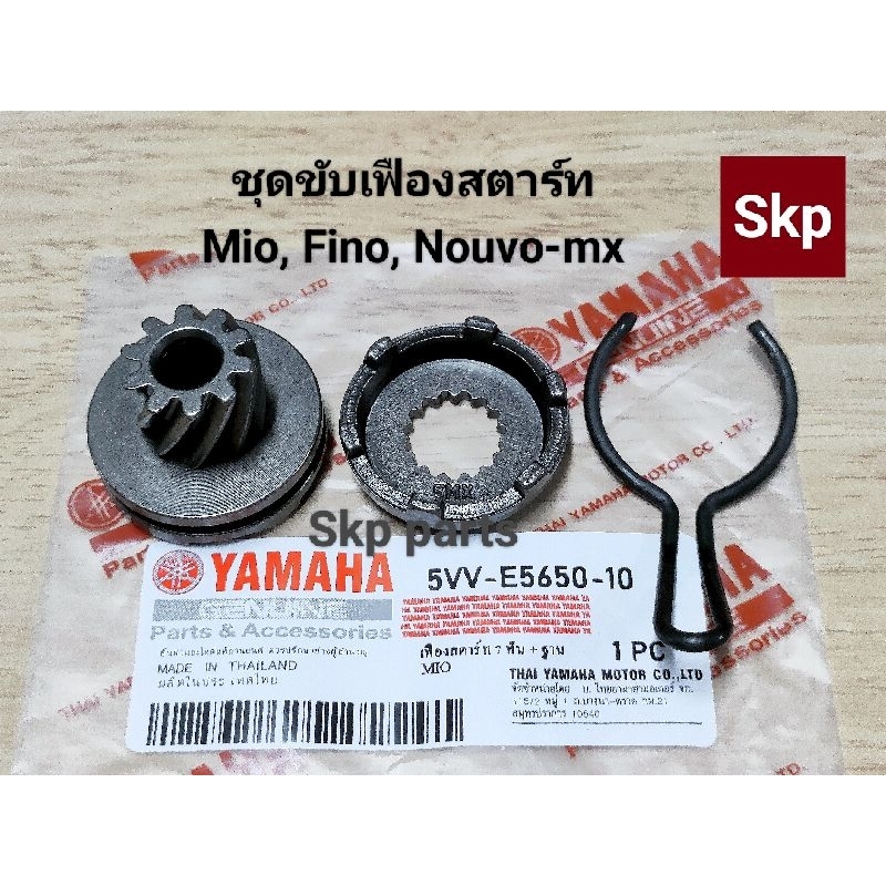 [5VV]เฟืองสตาร์ท7ฟัน+ฐาน+คลิปล็อค ใส่รุ่น Mio, Fino, Nouvo-mx เฟืองสตาร์ทเท้า (ชุด3ชิ้น) *สินค้าดีมีคุณภาพ*.