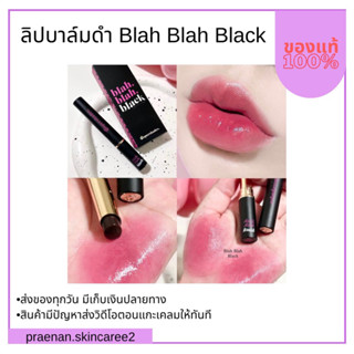 (สั่งในไลฟ์สด ลด50%)พร้อมส่ง Blah Blah Black ลิปบาล์มดำ 💖🖤 ลิปบำรุงปากเปลี่ยนสีตามค่า pH