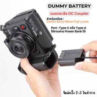 Dummy Battery แบตไลฟ์สด  DC Coupler แบตกระสือ รุ่น LPE6 LPE8 LPE12 LPE17 NB13L  FW50 BX1 FZ100 EN-EL15 W126 BLK22