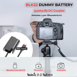 Dummy Battery แบตไลฟ์สด  DC Coupler แบตกระสือ Lumix S5 DMW-BLK22 for S5 Lumix GH5 II, GH6, DC-S5, DC-S5KK