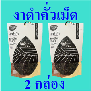 งาดำคั่วเม็ด งาดำ Black Sesame อาหารพร้อมทาน งาดำพร้อมทาน งาดำ100% งาดำคั่วเม็ดตราละเอียดละออ 2 กล่อง