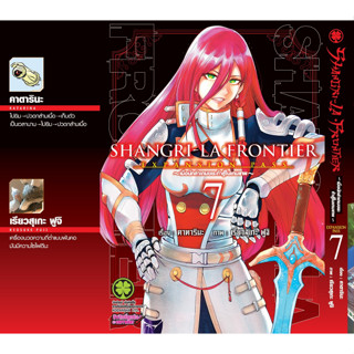 [Pre-Order] มังงะ SHANGRI-LA FRONTIER EXPANSION PASS เล่ม 7