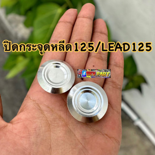 ปิดรูกระจกหลีด125/ Lead 125  งานCNC (ราคาต่อคู่)