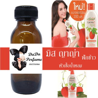 มิส ญาญ่า (ฟักข้าว) หัวเชื้อน้ำหอมแท้ 💯 ปริมาณ 35 ml. ไม่ผสมแอลกอฮอล์ ติดทนนาน 24 ชม.