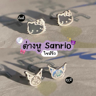 ต่างหู sanrio สีเงิน ไซส์จิ๋ว