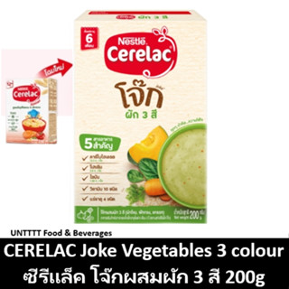 CERELAC Joke 200g ซีรีแล็ค สูตรโจ๊กผัก3สี 200กรัม