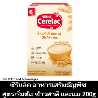 CERELAC ซีรีแล็ค อาหารเสริมธัญพืช สูตรเริ่มต้น ข้าวสาลีและนม 200กรัม