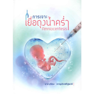 [หนังสือ] การเจาะเยื่อถุงน้ำคร่ำ Amniocentesis สูตินรีเวช สูติศาสตร์ นรีเวชวิทยา ob gyn obstetrics gynecology medicine