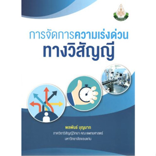 หนังสือ การจัดการความเร่งด่วนทางวิสัญญี ตำรา แพทยศาสตร์ วิสัญญีแพทย์ ดมยา anesthesia ผ่าตัด ศัลยกรรม ศัลยศาสตร์ surgery