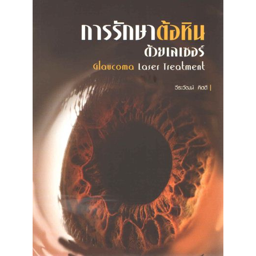 [หนังสือ] การรักษาต้อหินด้วยเลเซอร์ Glaucoma Laser Treatment ตำรา โรคตา จักษุวิทยา eye ophthalmology medicine TB NP NS