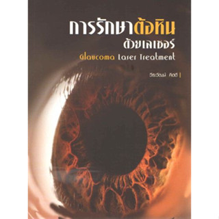 [หนังสือ] การรักษาต้อหินด้วยเลเซอร์ Glaucoma Laser Treatment ตำรา แพทย์ โรคตา จักษุวิทยา eye ent ophthalmology medicine