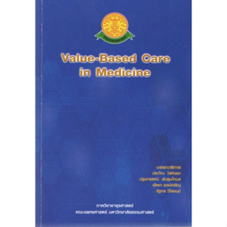 [หนังสือ] Value-Based Care in Medicine ตำรา แพทย์ แพทยศาสตร์ อาการวิทยา symptomatology อายุรกรรม อายุรศาสตร์ internal