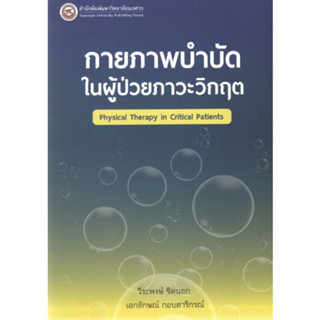 [หนังสือ] กายภาพบำบัดในผู้ป่วยภาวะวิกฤต Physical Therapy in Critical Patients physiotherapy er emergency icu trauma care