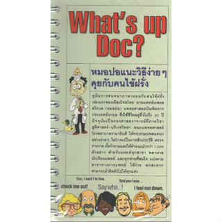 [หนังสือ] Whats Up Doc? ตำรา แพทย์ แพทยศาสตร์ หมอ พยาบาล ซักประวัติ ตรวจร่างกาย ภาษาอังกฤษ medicine medical english