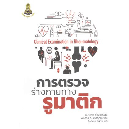 [หนังสือ] การตรวจร่างกายทางรูมาติก ตำรา แพทยศาสตร์ โรคข้อ rheumatology อายุรกรรม อายุรศาสตร์ internal medicine TB NP NS