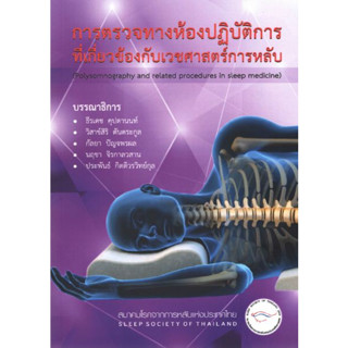 [หนังสือ] การตรวจทางห้องปฏิบัติการที่เกี่ยวข้องกับเวชศาสตร์การหลับ การนอนหลับ นิทราเวชศาสตร์ อายุรศาสตร์ sleep medicine