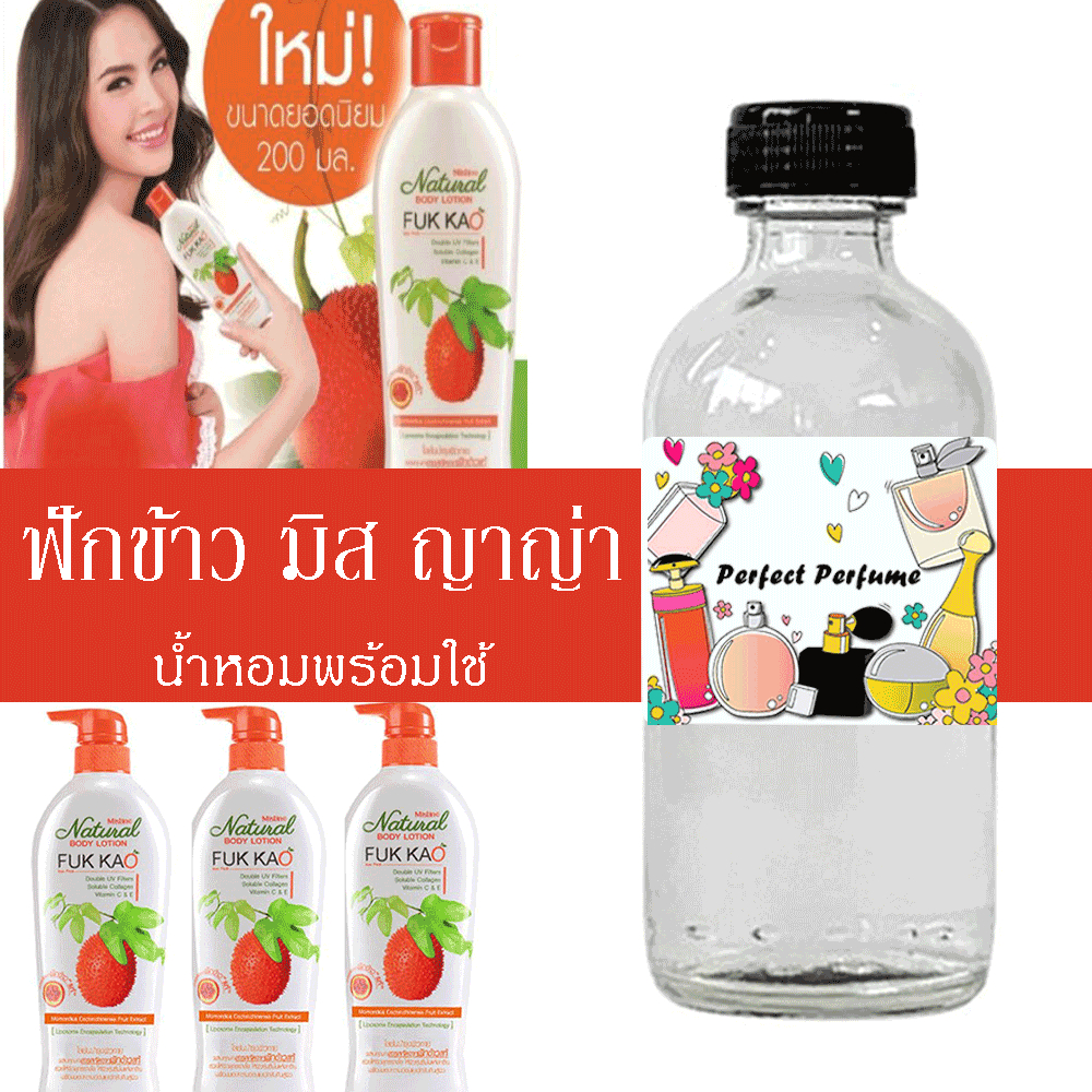 มิส ญาญ่า ฟักข้าว น้ำหอมพร้อมใช้ ปริมาณ 125 ml. แถมฟรีขวดสเปร์ย 10 ml. 1 ขวด