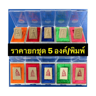 💥ราคายกชุด 5 พิมพ์/องค์💥 พระผง สมเด็จวัดระฆัง อนุสรณ์ 151 ปี มรณกาล ปี 2566 มวลสารดี พิธีใหญ่ คัดสวยทุกรายการ💯