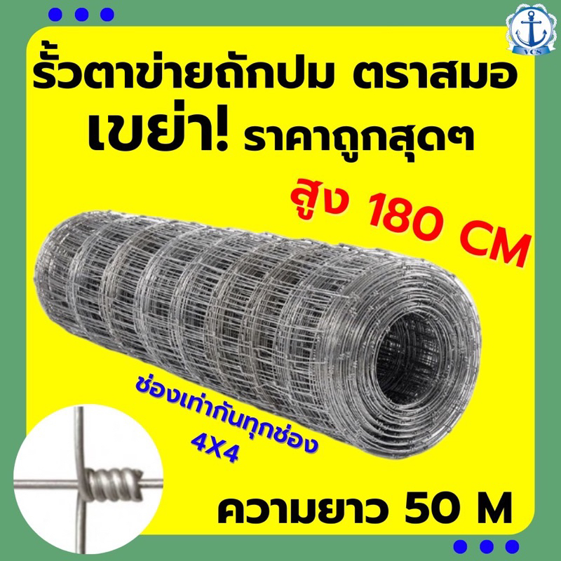 จัดส่งฟรี ‼️รั้วตาข่ายถักปมแรงดึง 50 เมตร สูง 1.8m ช่องตาเท่ากัน 4x4 หรือ 10x10  ลวด 2.5ขายดีสุด❗️