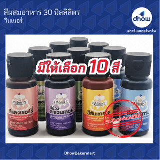 สีผสมอาหาร สีเจลผสมอาหาร สีเจล ตรา วินเนอร์ 30 มิลลิลิตร ครบ 10 สี ★★★★★