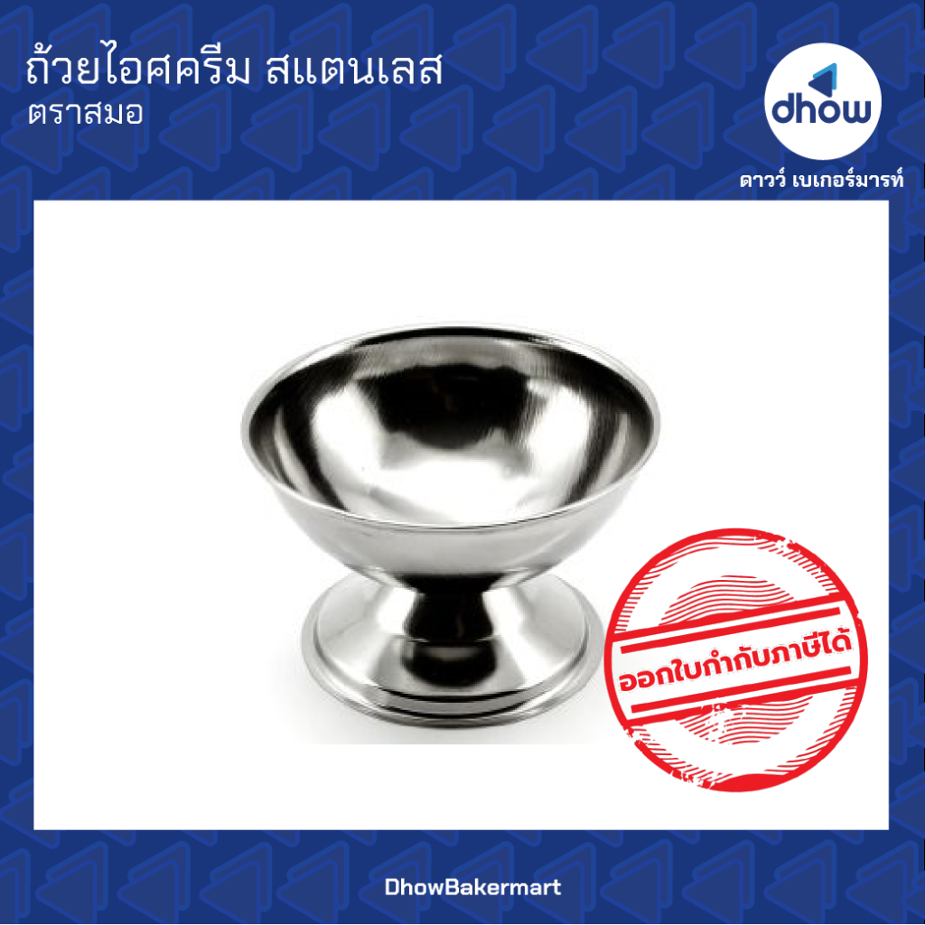 ถ้วยไอศครีม สแตนเลสAnchor Brand(ตราสมอ) ★★★★★ ออกใบกำกับภาษีได้(รวมค่าส่ง)