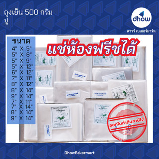 ถุงเย็น หนา เหนี่ยว นุ่ม ตรา นางเงือก 500 กรัม ★★★★★