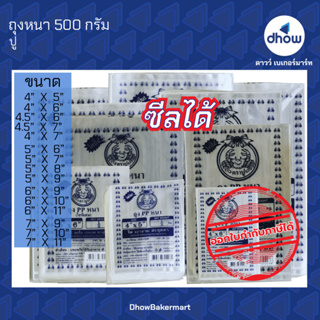 ถุงหนา​ pp​ ใสพิเศษ ตรา ปู 500 กรัม ★★★★★