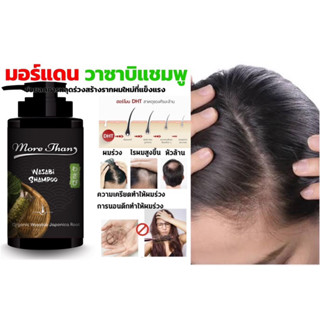 มอร์แดน วาซาบิแชมพู ลดการหลุดร่วง More than  WASABI SHAMPOO 300 ml.