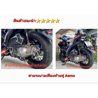 สายเฟืองท้าย  สายระบายฟืองท้ายคู่  Yamaha  หัวองศา รุ่น Fino  Mio  N-Max  Aerox  X-Max300 (สายโชว์) สินค้า 5⭐⭐⭐⭐⭐