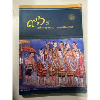 96 ปี แห่งการสถาปนากรมศิลปากร