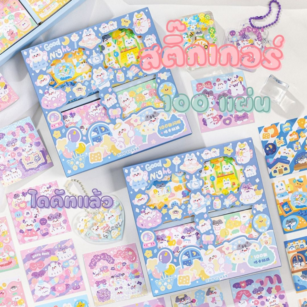 พร้อมส่ง สติ๊กเกอร์ 100แผ่น พร้อมกล่อง Sticker น่ารักกันน้ำ ตกแต่งไดอารี่ สติ๊กเกอร์ไดคัท ลายน่ารัก