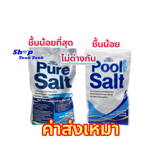 (คุ้มที่สุด) เกลือสระว่ายน้ำ เพียว ซอลท์ Pure Salt  25 กก.