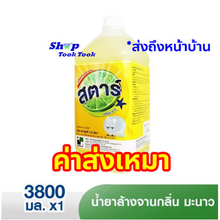 (คุ้มสุด) น้ำยาล้างจาน-สตาร์ Star  3,800 มล. /20 ลิตร