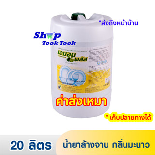 น้ำยาล้างจาน เลมอน พลัส Lemon Plus   20 ลิตร