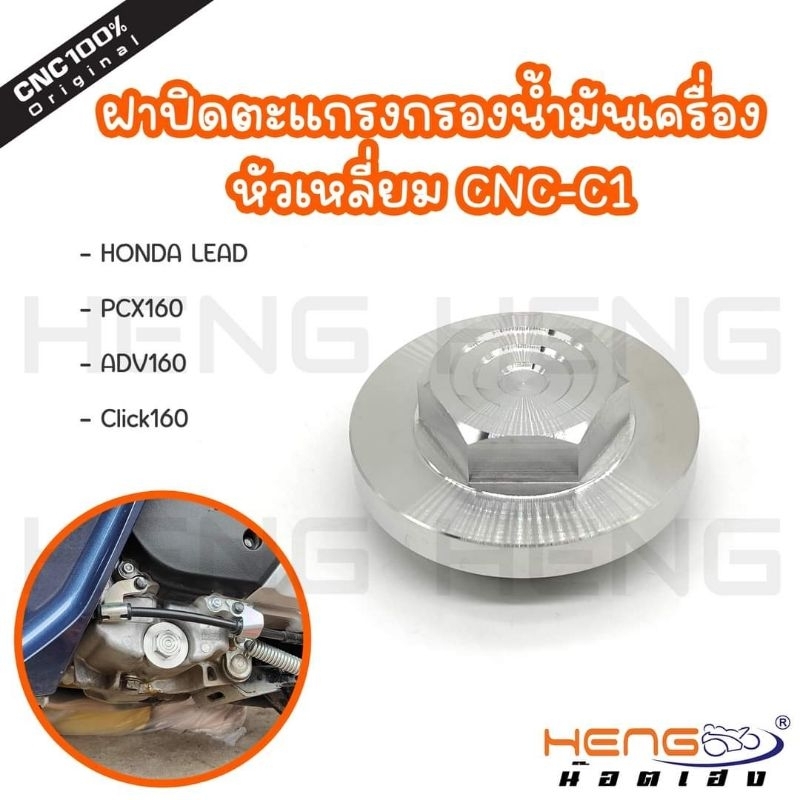 ฝาปิดตะแกรงกรองน้ำมันเครื่อง Lead125/Giorno/PCX160/ADV160/Click160 งานสแตนเลสเฮงสกูร