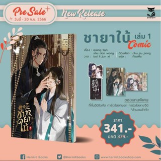 (รับกด สนพ. ถึง 17 กย) [Comic] ชายาใบ้ เล่ม 1 (season 1)(3 เล่มจบ) (จัดส่งโดย สนพ. 5 ตค)