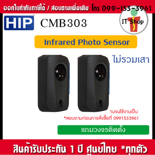 HIP CMB303 หัวอินฟาเรดเซนเซอร์ Infrared sensor 1 คู่ ใช้กันหนีบมอเตอร์ประตูเลื่อน และไม้กั้นรถยนต์ตีรถ