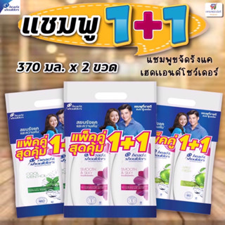 (แพคคู่! 1+1) แชมพูเฮดแอนด์โชว์เดอร์ ขจัดรังเเค Head&amp;Shoulder (แชมพู+ชมพู) 370 มล. x2ขวด