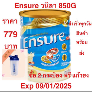 Ensure 850G วนิลา EXP 09/01/2025(กระป๋องรุ่นใหม่) 2 กระป๋องแถมแก้ว