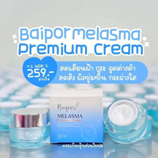 ครีมหน้าขาว ครีมเมลาสม่า ครีมใบปอ (1เเถม1) Melasma MELASMA(❗️ปกติราคา259.-❗️)