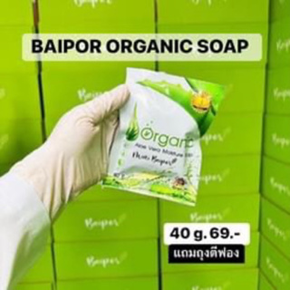 สบู่ใบปอ ออแกนิค100% สบู่ใบปอออแกนิก #Baipor Organic แท้ 100% ขนาดใหม่ 40 กรัม สบู่ใบปอออแกนิคอโลเวร่า