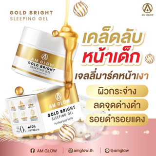 [ 2 กระปุก ]✨สลีปปิ้งเจล กู้หน้าโทรม✨ ฟื้นฟูผิวหน้าไวX10 Am Glow