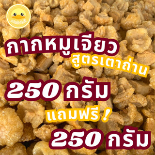 [250+250กรัม] กากหมูเจียวหรือแคบหมูติดมัน กรอบ อร่อย นัว ไม่อมน้ำมัน ไม่เหม็นหืน