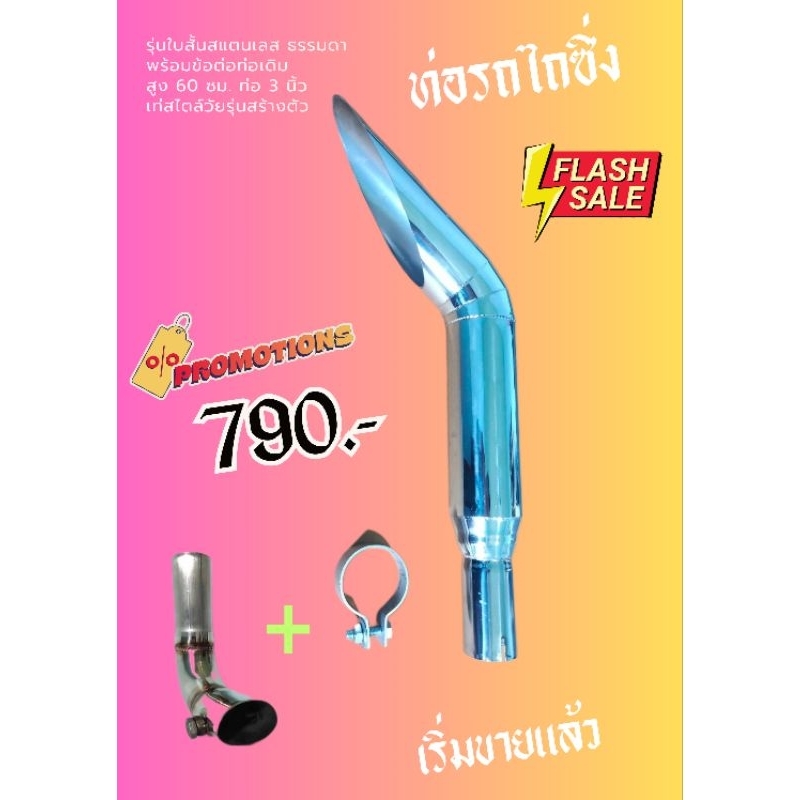 ท่อรถไถซิ่ง แบบใบสั้น