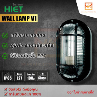 HiET โคมไฟติดผนัง รุ่น WALL LAMP V1 ขั้ว E27  สีดำ โคมไฟตกแต่ง โคมไฟกิ่ง โคมสวยงาม เฉพาะโคมไม่รวมหลอดไฟ