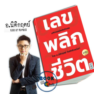 หนังสือ เลขพลิกชีวิต มหัศจรรย์พลังตัวเลข(แถมสติ๊กเกอร์),นิติกฤตย์ กิตติศรีวรนันท์,Decoder,สวดมนต์อย่างไร?,เบอร์รับโชค