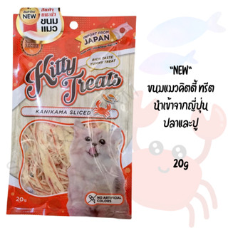 ขนมแมว นำเข้าจากญี่ปุ่น Kitty treats คะนิกะมะ สไลด์ ปลาและปู 20g #ไม่ใส่สี