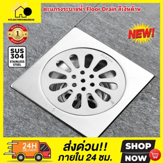 [[สแตนเลสหนาสีเงินด้าน]]ตะแกรงดักกลิ่น / ตะแกรงระบายน้ำ Floor Drain สแตนเลส หน้ากว้าง4" ใช้สำหรับท่อประปาขนาด1.5" - 3”